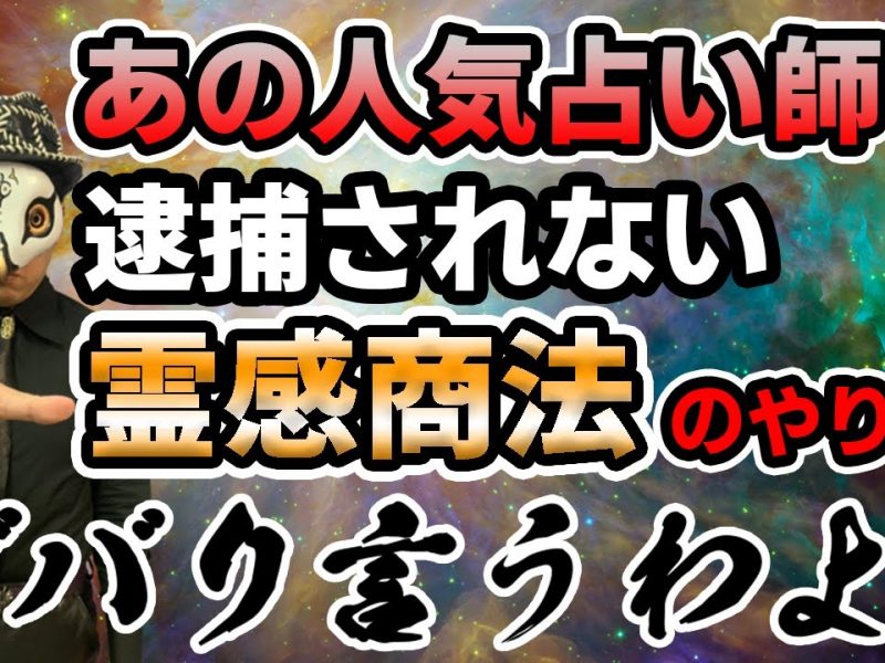 絶対捕まらない霊感商法の手口、事例をバラシます【詐欺師撃退】