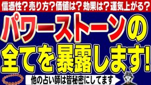 パワーストーンの効果・売り方、占い師が裏側、真実を全て暴露します