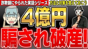 騙されやすい人要注意！ハロー効果を使った有名詐欺【詐欺師撃退しよう】