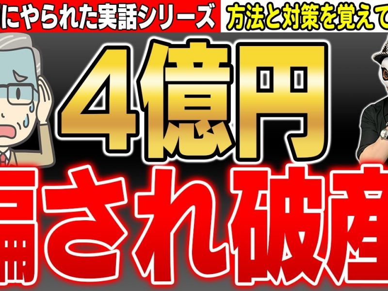 騙されやすい人要注意!ハロー効果を使った有名詐欺【詐欺師撃退しよう】