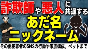 詐欺師や悪人、犯罪者に共通するニックネーム・あだ名・ハンドル・家族構成
