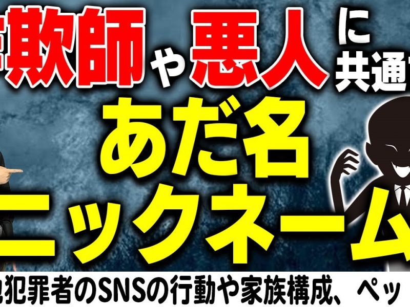 詐欺師や悪人、犯罪者に共通するニックネーム・あだ名・ハンドル・家族構成