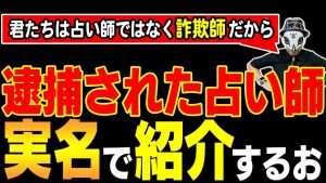 逮捕された占い師・霊媒師⇒要するに詐欺師を実名で紹介。手口もね！