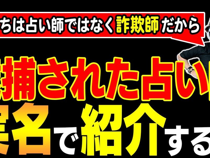 逮捕された占い師・霊媒師⇒要するに詐欺師を実名で紹介。手口もね!