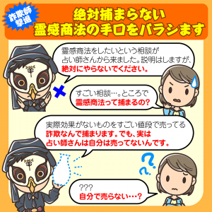 絶対捕まらない霊感商法の手口、事例をバラシます【詐欺師撃退】
