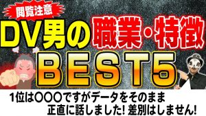 ＤＶする男の職業・特徴ランキング！事実を事実のまま【閲覧注意】