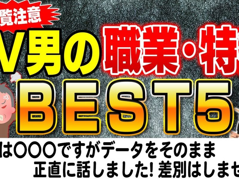 DVする男の職業・特徴ランキング!事実を事実のまま【閲覧注意】