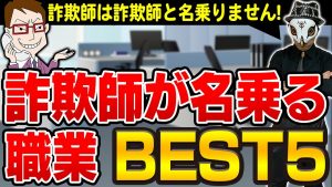 詐欺師が名乗る職業ＢＥＳＴ５！名刺をもらっても信用したらいけません！【女性は注意！】