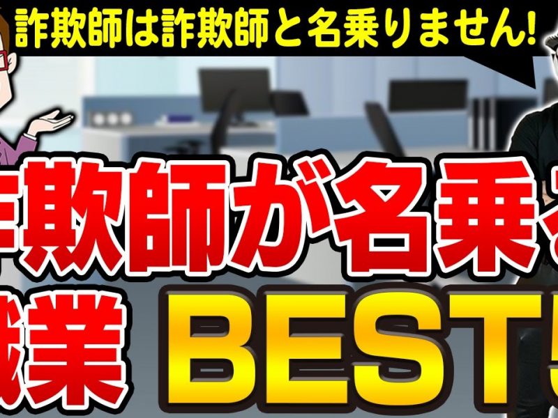 詐欺師が名乗る職業BEST5!名刺をもらっても信用したらいけません!【女性は注意!】