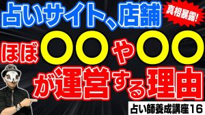 〇〇〇運営が多い占いの館・占いサイト！そこに潜む闇を暴露！！