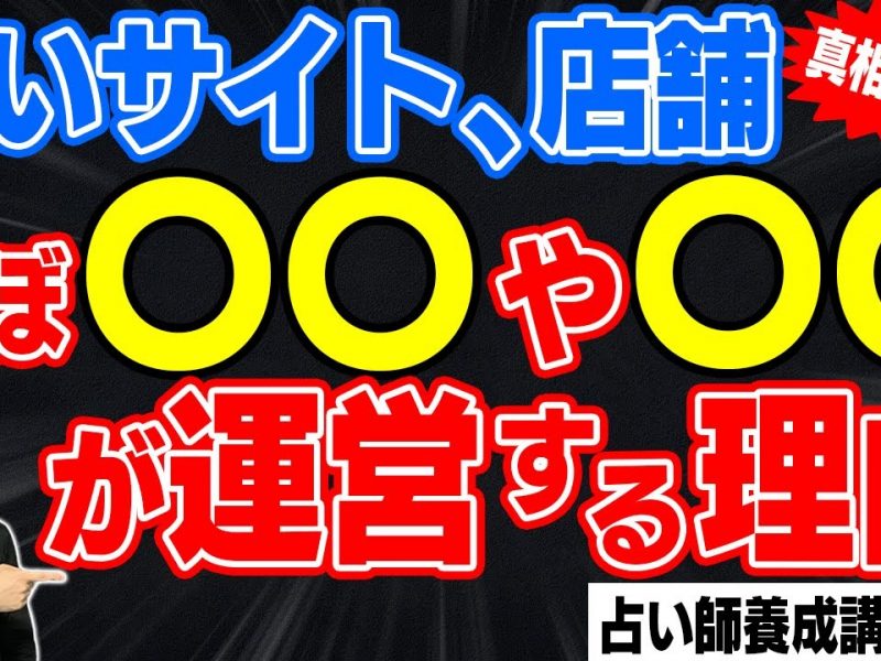 〇〇〇運営が多い占いの館・占いサイト！そこに潜む闇を暴露！！
