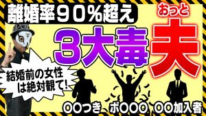 ３大ハズレ旦那の特徴！離婚率90％！結婚前の女性必見！