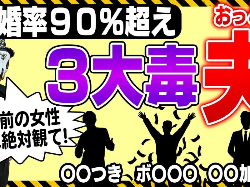 3大ハズレ旦那の特徴!離婚率90%!結婚前の女性必見!