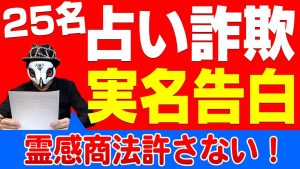 第一回占い被害者の会！２５名の被害届に答えます。【実名でいきます】