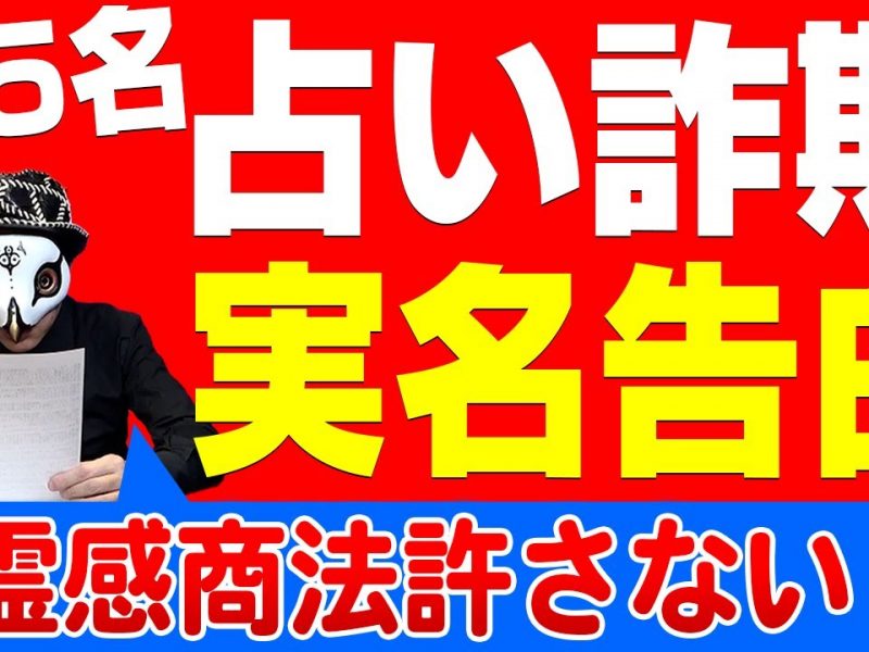 第一回占い被害者の会!25名の被害届に答えます。【実名でいきます】