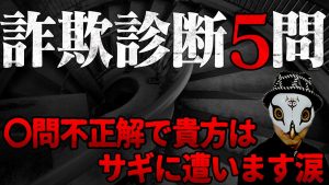 だまされ度チェック！あなたは詐欺に遭いやすいのか？