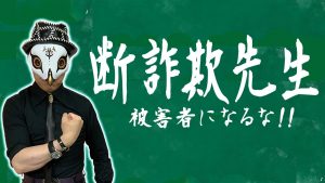 絶対に詐欺に遭わない方法。100％防げます！！必ず見てください！