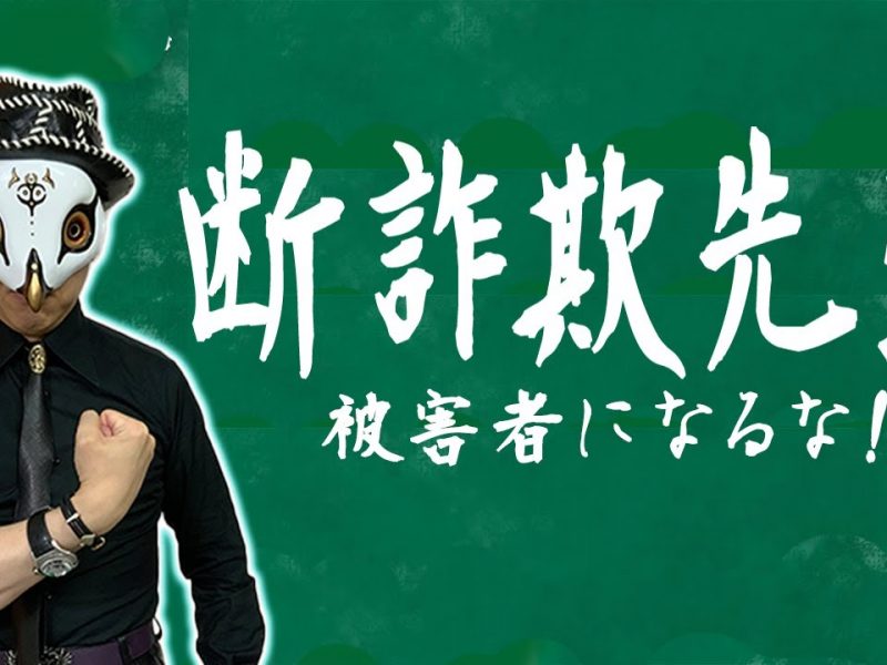 絶対に詐欺に遭わない方法。100%防げます!!必ず見てください!