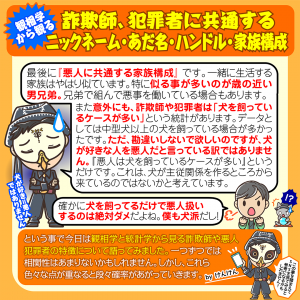 詐欺師や悪人、犯罪者に共通するニックネーム・あだ名・ハンドル・家族構成