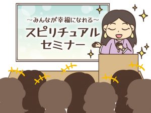 スピリチュアルセミナー