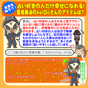 占い好きの人だけ幸せになれる!霊感商法のkei〇oさんのアイテムは?