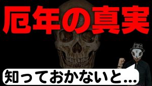 スピリチュアルの真偽は？厄年は？一粒万倍日は？断捨離は？