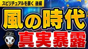 風の時代、インナーチャイルド、宇宙との交信などを種明かし【スピリチュアル後編】