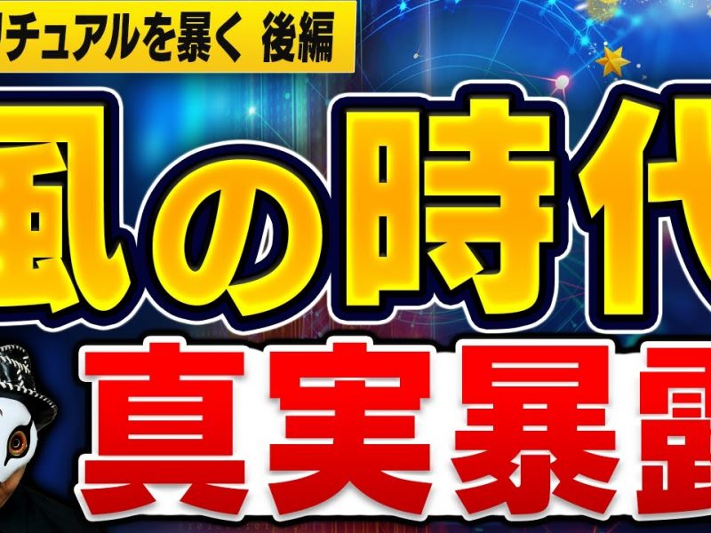 風の時代、インナーチャイルド、宇宙との交信などを種明かし【スピリチュアル後編】