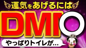 運気UPの英３文字『ＤＭ〇』！トイレの上が最高って・・・