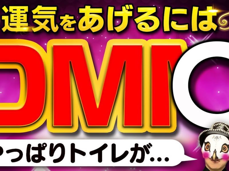 運気UPの英３文字『ＤＭ〇』！トイレの上が最高って・・・