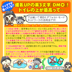 運気UPの英３文字『ＤＭ〇』！トイレの上が最高って・・・