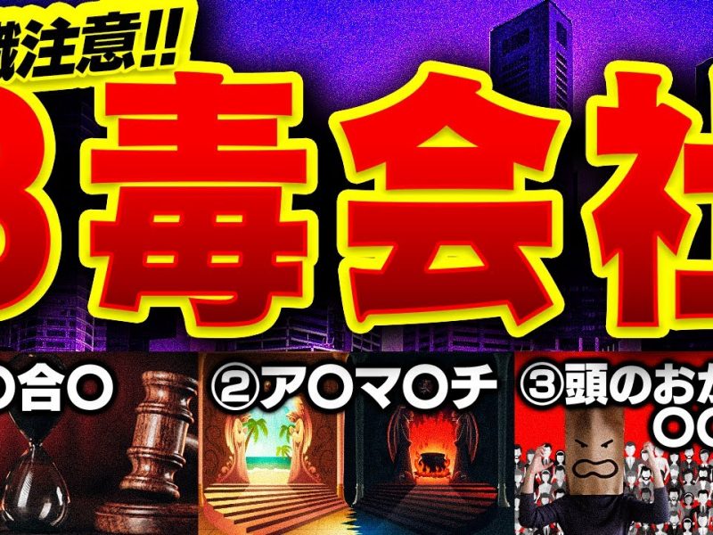 3大毒会社・企業!働いてしまうと人生終了