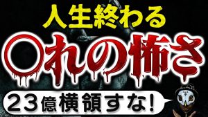 人生において最も怖いモノの一つ