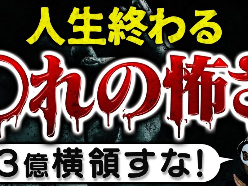 人生において最も怖いモノの一つ