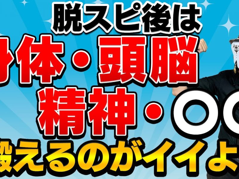 脱スピ後に鍛えれば、あなたは最強になる!
