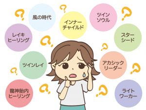 横文字・スピリチュアル用語