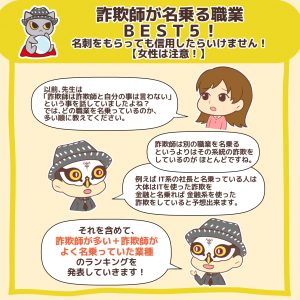 詐欺師が名乗る職業BEST5!名刺をもらっても信用したらいけません!【女性は注意!】2