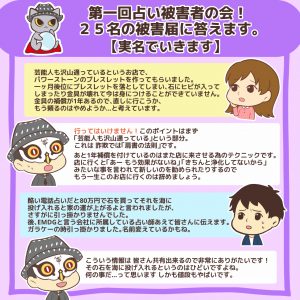 第一回占い被害者の会!25名の被害届に答えます2