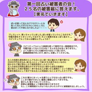 第一回占い被害者の会!25名の被害届に答えます3