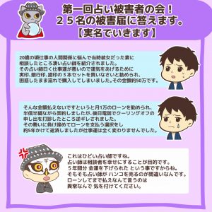 第一回占い被害者の会!25名の被害届に答えます4