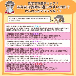 だまされ度チェック！あなたは詐欺に遭いやすいのか？6