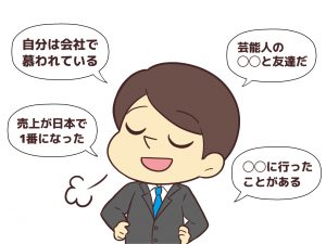 自慢話が多い人