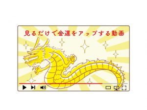 観るだけで運気がアップする動画