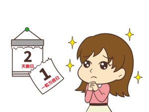 一粒万倍日、天赦日に期待をかける人