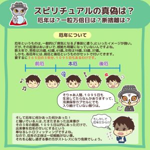 スピリチュアルの真偽は?厄年は?一粒万倍日は?断捨離は?