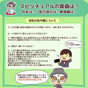 スピリチュアルの真偽は?厄年は?一粒万倍日は?断捨離は?