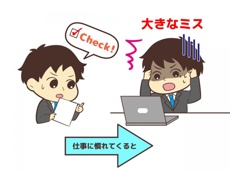 仕事に慣れてくると、どんどんといい加減になっていき、大きなミスを起こしてしまう