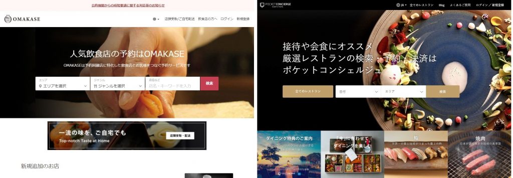 OMAKASEやポケットコンシェルジュで予約をする
