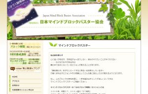 マインドブロックバスターシステム