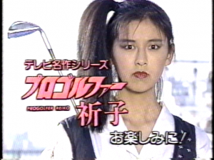 プロゴルファー祈子